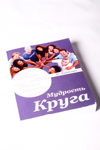 Мудрость круга фото 6