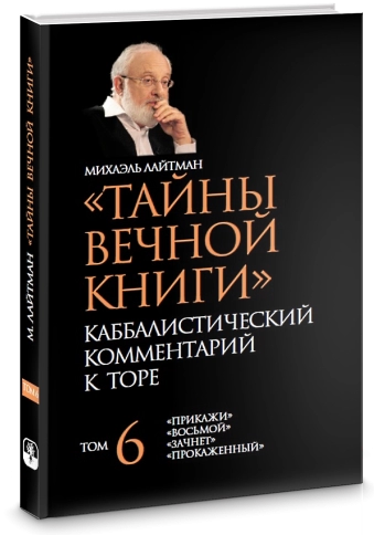 Тайны Вечной Книги. Каббалистический комментарий к Торе, том 6 фото 2
