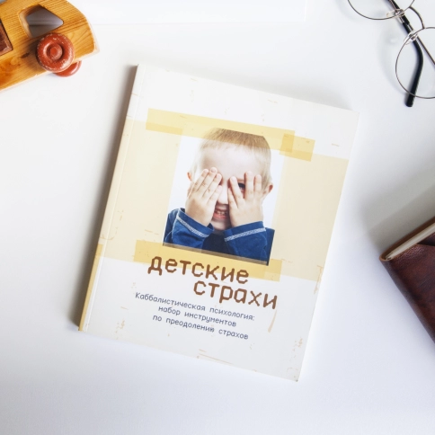 Детские страхи. Секреты воспитания: набор инструментов по преодолению страхов фото 9