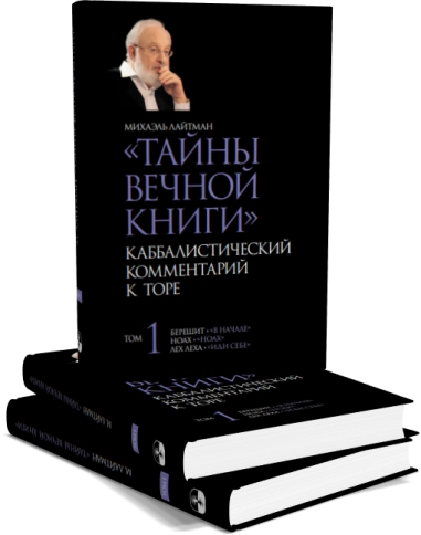 Тайны Вечной Книги. Каббалистический комментарий к Торе, том 1 фото 6