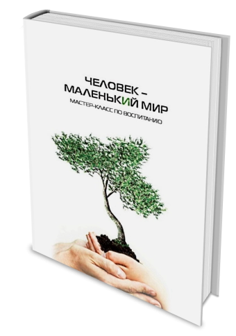 Человек – маленький мир. Мастер-класс по воспитанию фото 4