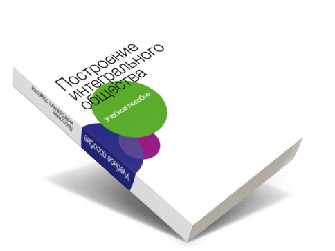 Построение  интегрального  общества фото 3