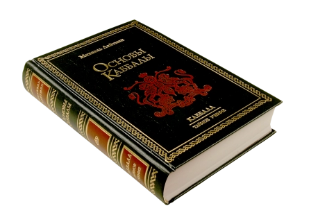 Основы каббалы. Раритетное издание 2003 года (букинистическая) фото 2