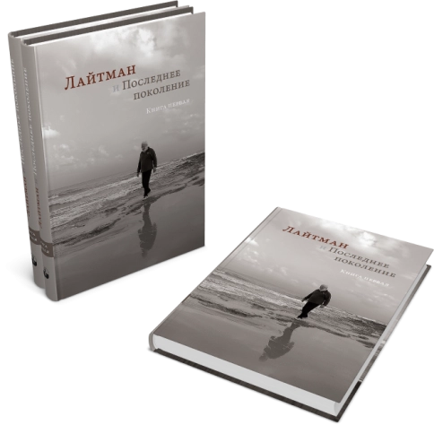 Лайтман и Последнее поколение. Книга первая фото 7