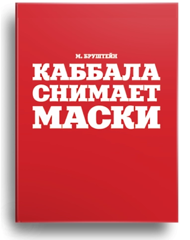 Каббала снимает маски (уцененная) фото 1