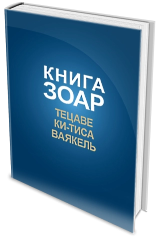 Книга ЗОАР. Тецаве. Том 12 фото 3