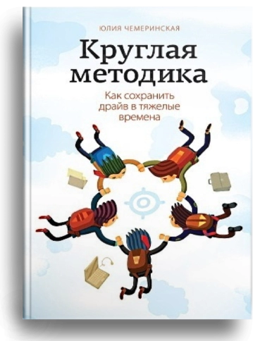 Круглая методика. Как сохранить драйв в тяжелые времена (уцененная) фото 1