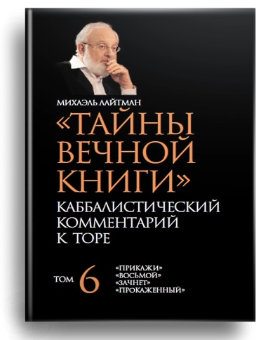 Тайны Вечной Книги. Том 6 (уцененная) фото 1