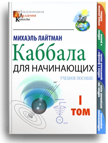 Каббала для начинающих. Том 1 фото 1
