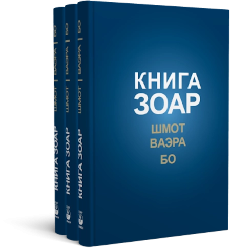 КНИГА ЗОАР. Главы Шмот, Ваэра, Бо. Том 8  фото 7