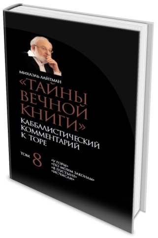 Тайны вечной книги. Каббалистический комментарий к Торе. Том 8 фото 4