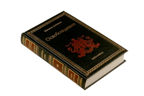 Освобождение. Раритетное издание 2005 года (букинистическая) фото 2