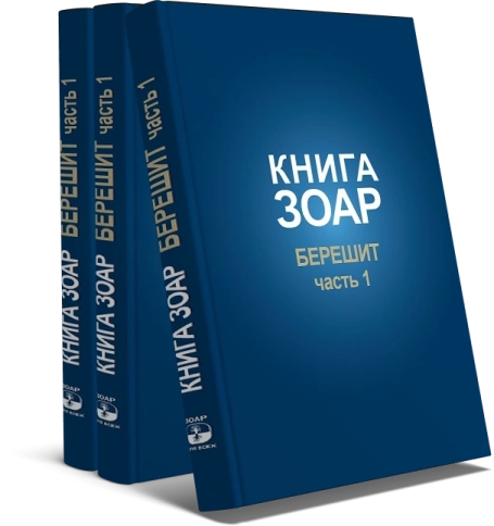 Книга Зоар. Берешит (часть 1). Том 2 фото 2