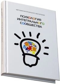 Психология интегрального сообщества фото 3