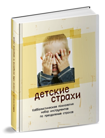 Детские страхи. Секреты воспитания: набор инструментов по преодолению страхов фото 4