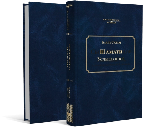 Услышанное (Шамати) фото 2