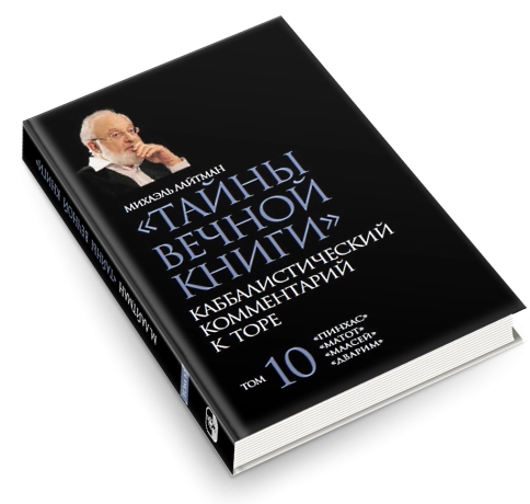 Тайны Вечной Книги. Каббалистический комментарий к Торе, том 10 фото 4