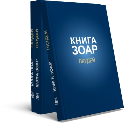 Книга ЗОАР. Пкудей. Том 13 фото 4
