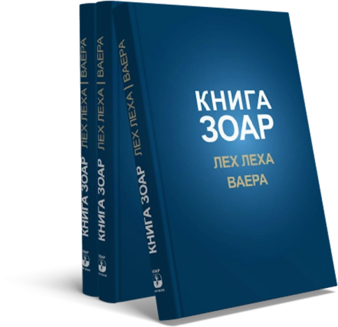 Книга Зоар. Главы Лех леха, Ваера. Том 4 фото 4