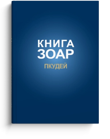 Книга ЗОАР. Пкудей. Том 13 фото 1
