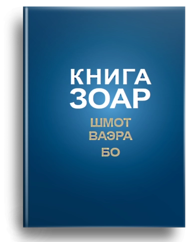 КНИГА ЗОАР. Главы Шмот, Ваэра, Бо. Том 8 (уцененная) фото 1