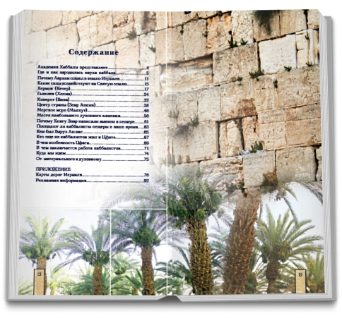 Путешествие по каббалистическому Израилю (букинистическая) фото 3