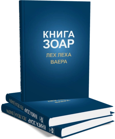 Книга Зоар. Главы Лех леха, Ваера. Том 4 фото 5