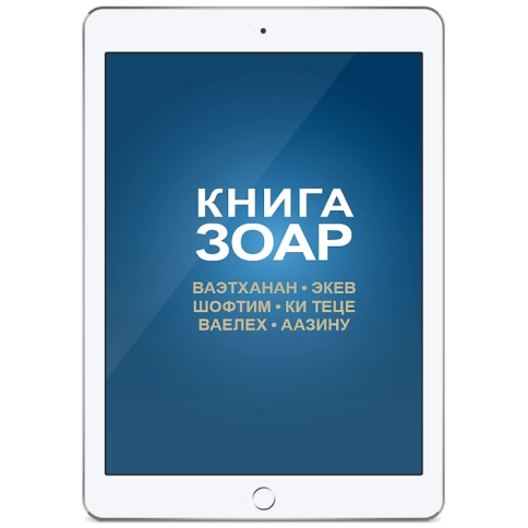 Книга Зоар. Главы Ваэтханан, Экев, Шофтим, Ки Теце, Ваелех, Аазину. Том 20 (электронная: PDF) фото 1