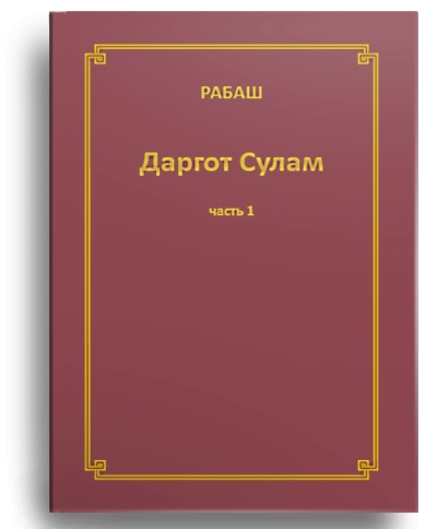 РАБАШ. Даргот Сулам. Часть 1 фото 1