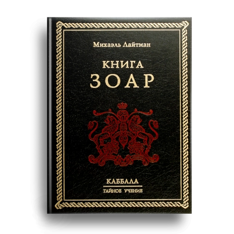 Книга ЗОАР. Раритетное издание 2003 года (букинистическая) фото 1