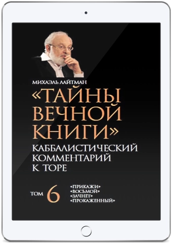 Тайны Вечной Книги. Каббалистический комментарий к Торе, том 6 (электронная: PDF) фото 1