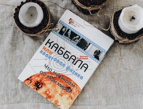 Каббала или квантовая физика. Что мы знаем об этом мире? фото 4