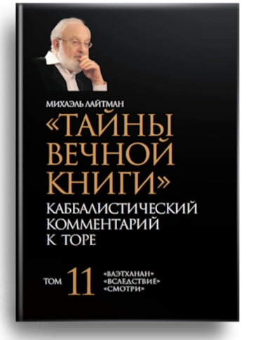 Тайны Вечной Книги. Каббалистический комментарий к Торе, том 11 фото 1