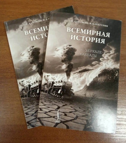 Всемирная история в зеркале каббалы  фото 2