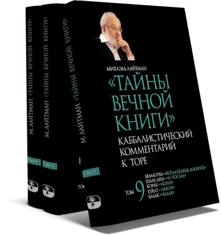 Тайны вечной книги. Каббалистический комментарий к Торе. Том 9 фото 3