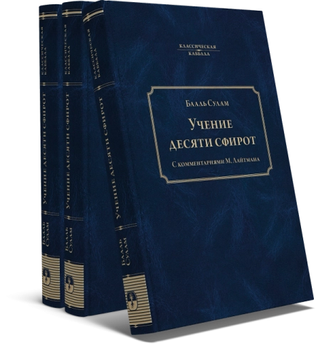 Учение Десяти Сфирот (Часть 1)  фото 2