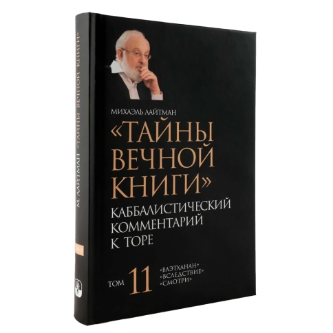 Тайны Вечной Книги. Каббалистический комментарий к Торе, том 11 фото 2