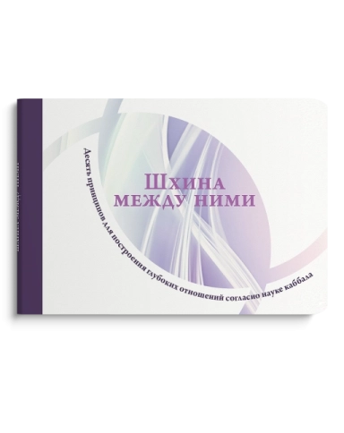 Шхина между ними фото 1