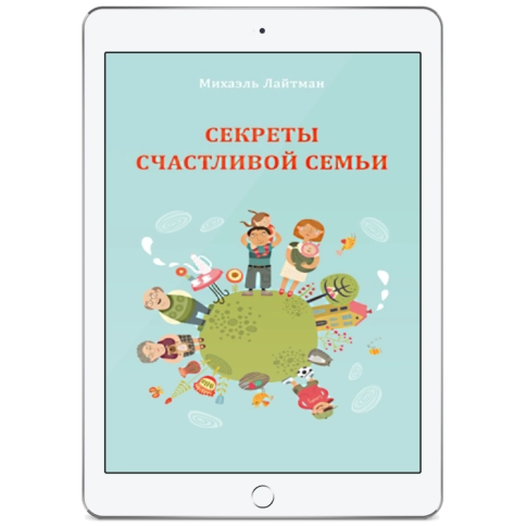 Секреты счастливой семьи (электронная: PDF) фото 1