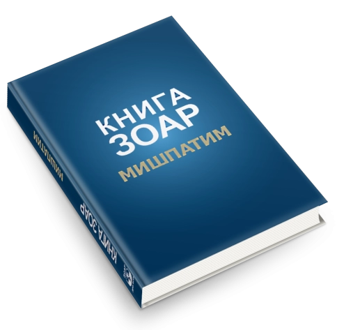 Книга Зоар. Мишпатим. Том 10 фото 5