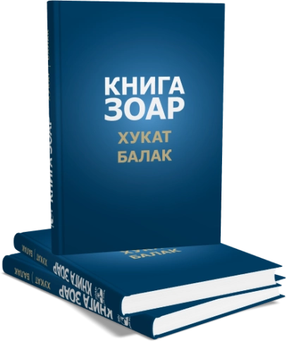 Книга Зоар. Главы Хукат, Балак. Том 18 фото 5