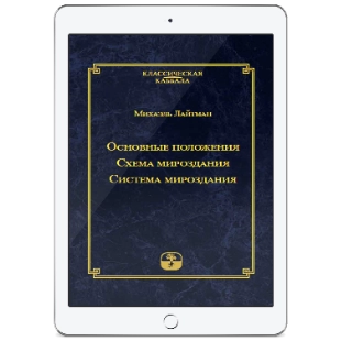 Основные положения. Схема мироздания. Система мироздания (электронная: PDF) фото 1