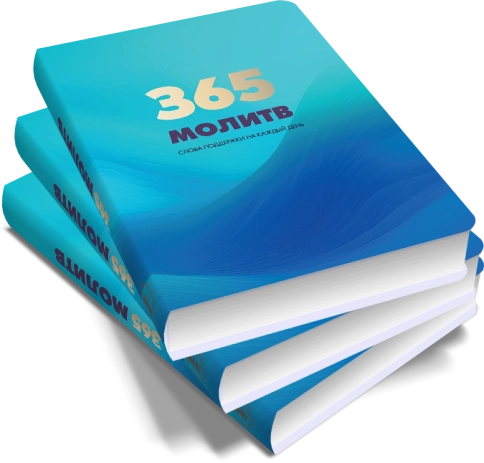 365 молитв. Слова поддержки на каждый день фото 3