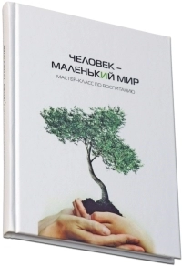 Человек – маленький мир. Мастер-класс по воспитанию фото 3