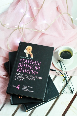 Тайны Вечной Книги. Каббалистический комментарий к Торе. Том 4 фото 5