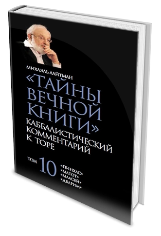 Тайны Вечной Книги. Каббалистический комментарий к Торе, том 10 фото 3