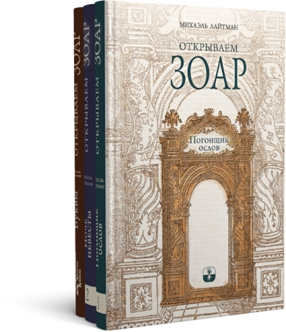Комплект - Открываем Зоар (книги мини-формата) фото 6