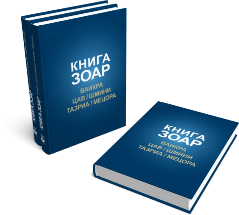 КНИГА ЗОАР. Главы Ваикра, Цав, Шмини, Тазриа, Мецора. Том 14 фото 6