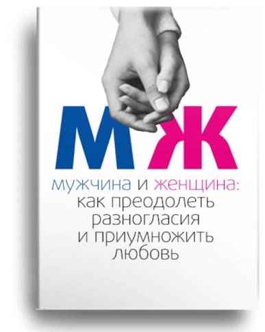 Мужчина и женщина: как преодолеть разногласия и приумножить любовь (уцененная) фото 1