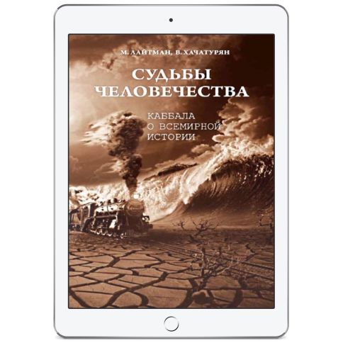 Судьбы человечества (электронная:  EPUB) фото 1